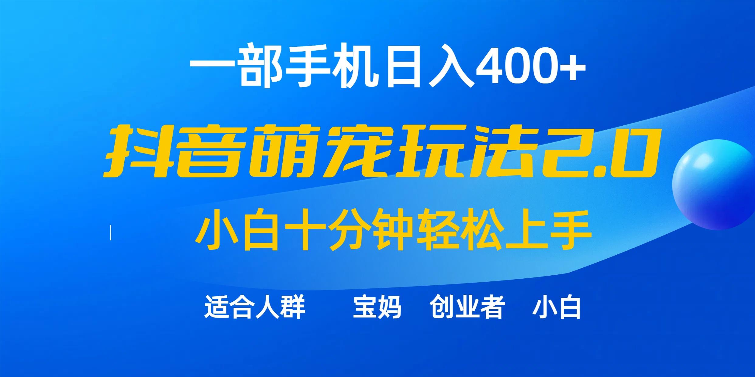 (9540期)一部手机日入400+，抖音萌宠视频玩法2.0，小白十分钟轻松上手(教程+素材)-财虎网络科技