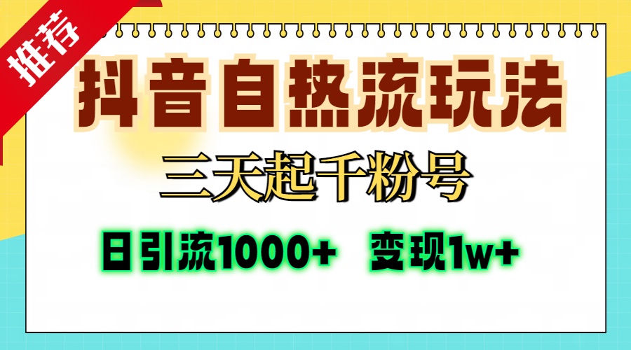 抖音自热流打法,三天起千粉号,单视频十万播放量,日引精准粉1000+,...-财虎网络科技