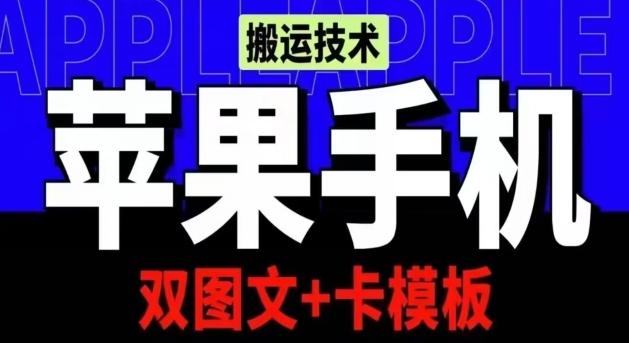 抖音苹果手机搬运技术：双图文+卡模板，会员实测千万播放【揭秘】-财虎网络科技
