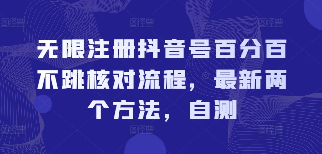 无限注册抖音号百分百不跳核对流程,最新两个方法,自测-财虎网络科技