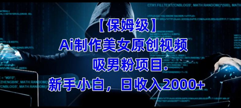 【保姆级】制作Ai美女原创视频+吸男粉项目,小白日收入2000+-财虎网络科技