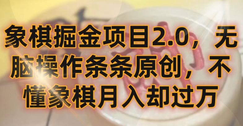 象棋掘金项目2.0，无脑操作条条原创，不懂象棋月入却过万【揭秘】-财虎网络科技
