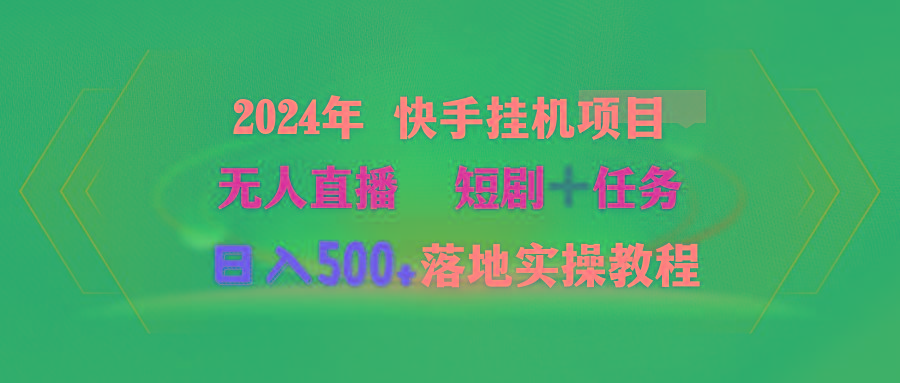 (9341期)2024年 快手挂机项目无人直播 短剧＋任务日入500+落地实操教程-财虎网络科技