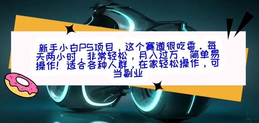 新手小白PS项目，轻轻松松月入过万-财虎网络科技