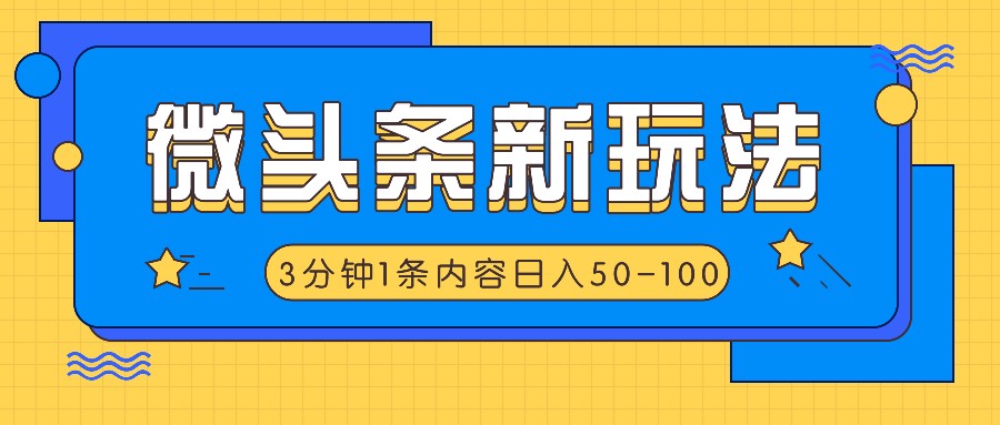 微头条新玩法，利用AI仿抄抖音热点，3分钟1条内容，日入50-100+-财虎网络科技