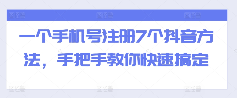 一个手机号注册7个抖音方法，手把手教你快速搞定-财虎网络科技