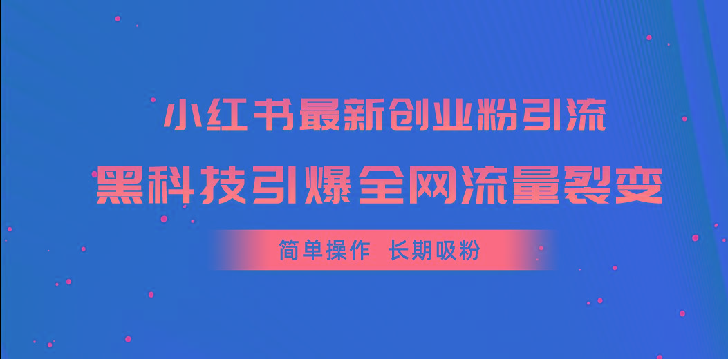 小红书最新创业粉引流，黑科技引爆全网流量裂变，简单操作长期吸粉-财虎网络科技