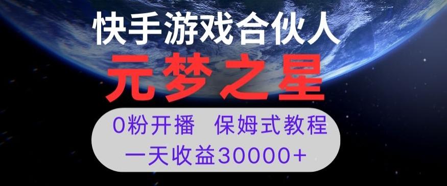 新风口项目，元梦之星游戏直播，0粉开播，一天收益30000+【揭秘】-财虎网络科技