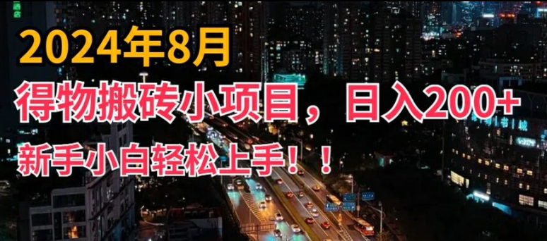 2024年平台新玩法，小白易上手，得物短视频搬运，有手就行，副业日入200+【揭秘】-财虎网络科技