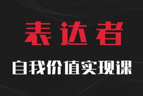【表达者】自我价值实现课，思辨盛宴极致表达-财虎网络科技
