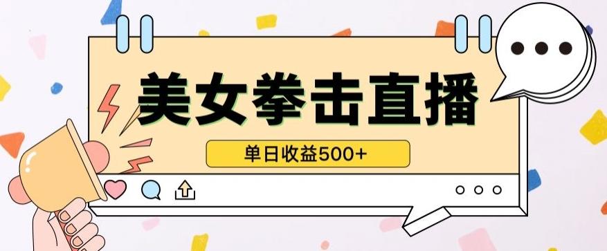 无人直播美女打拳单日收益500+，收益稳定，快速变现，小白最适合做的项目，保姆式教学【揭秘】-财虎网络科技