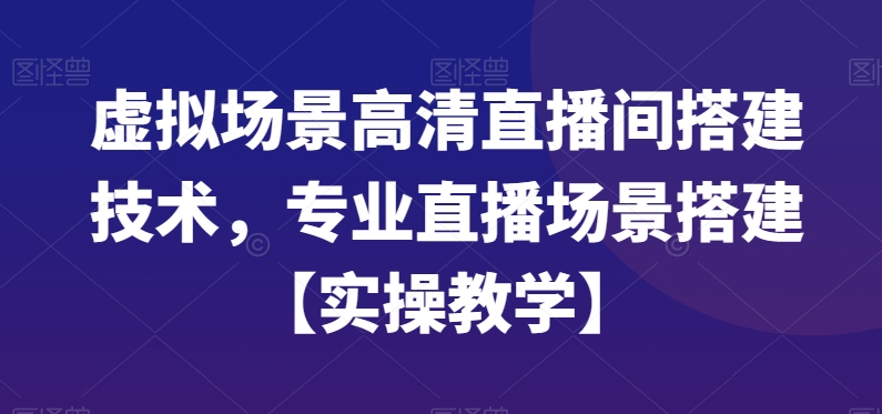 虚拟场景高清直播间搭建技术，专业直播场景搭建【实操教学】-财虎网络科技