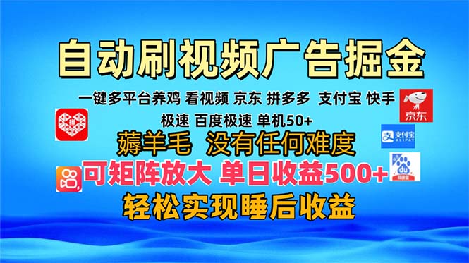 多平台 自动看视频 广告掘金，当天变现，收益300+，可矩阵放大操作-财虎网络科技