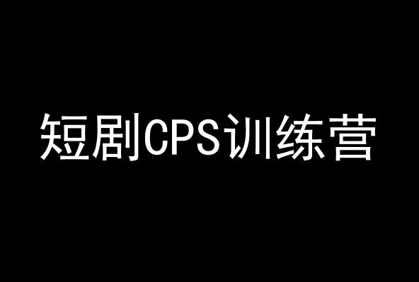 短剧CPS训练营，百亿市场规模，新手可躺赚的项目-财虎网络科技