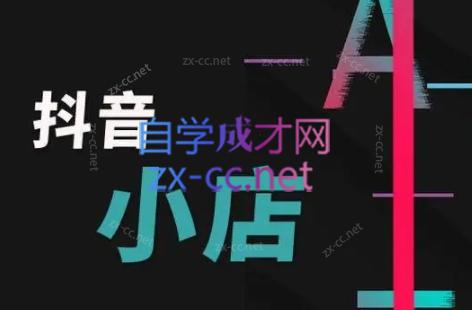 芒禄电商·抖店正规玩法4.0-财虎网络科技