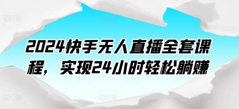 2024快手无人直播全套课程，实现24小时轻松躺赚-财虎网络科技