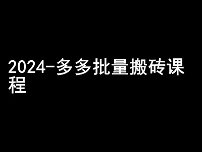 2024拼多多批量搬砖课程-闷声搞钱小圈子-财虎网络科技