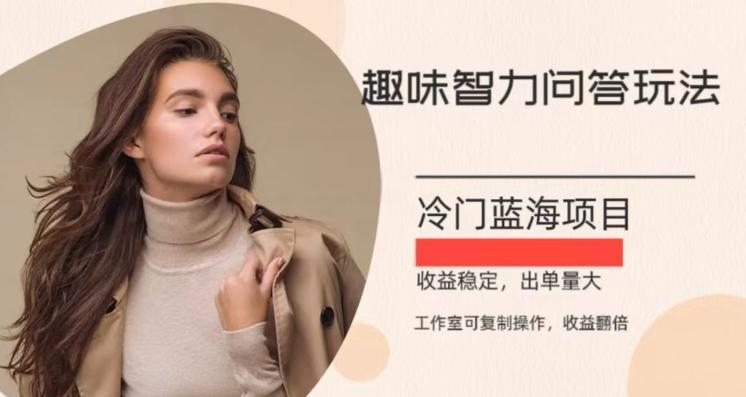 冷门蓝海项目，目前做的人不多，操作简便，复制收益翻倍-财虎网络科技