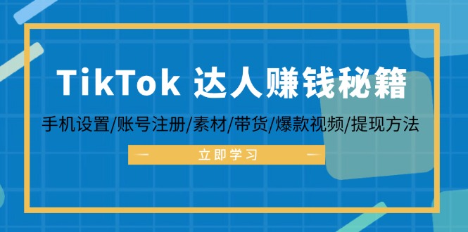 TikTok&达人赚钱秘籍 手机设置/账号注册/素材/带货/爆款视频/提现方法-财虎网络科技