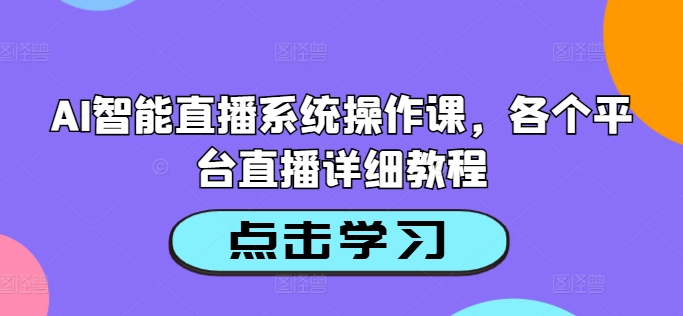 AI智能直播系统操作课，各个平台直播详细教程-财虎网络科技