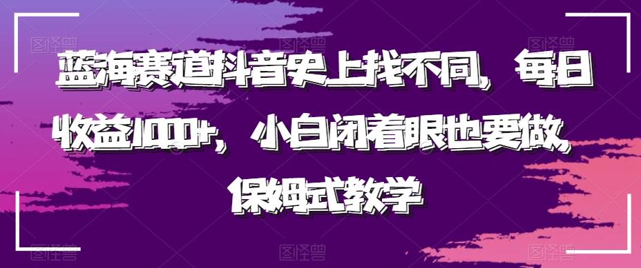 蓝海赛道抖音史上找不同，每日收益1000+，小白闭着眼也要做，保姆式教学-财虎网络科技