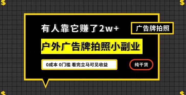 有人靠它赚了2w+，户外广告牌拍照小副业，有手机就能做-财虎网络科技