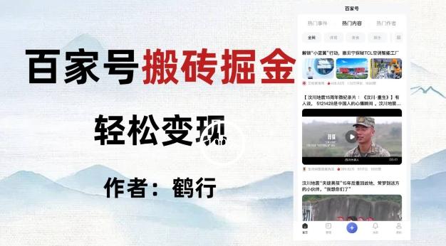 百家号掘金项目玩法，无脑搬运可批量操作，单日收益500+-财虎网络科技