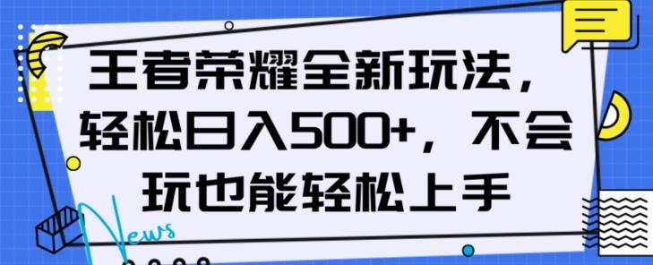 王者荣耀全新玩法，轻松日入500+，小白也能轻松上手【揭秘】-财虎网络科技