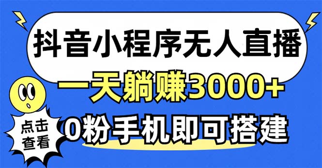抖音小程序无人直播，一天躺赚3000+，0粉手机可搭建，不违规不限流，小…-财虎网络科技