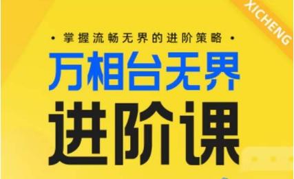 电商万相台无界进阶课，掌握流畅无界的进阶策略-财虎网络科技