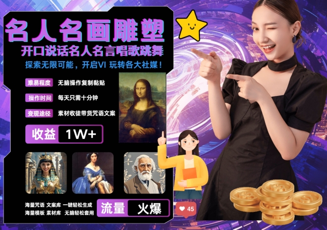 世界名画名人名言超强反转唱歌跳舞说话 吸睛火爆流量爆炸 每天三分钟 轻松月入破W-财虎网络科技