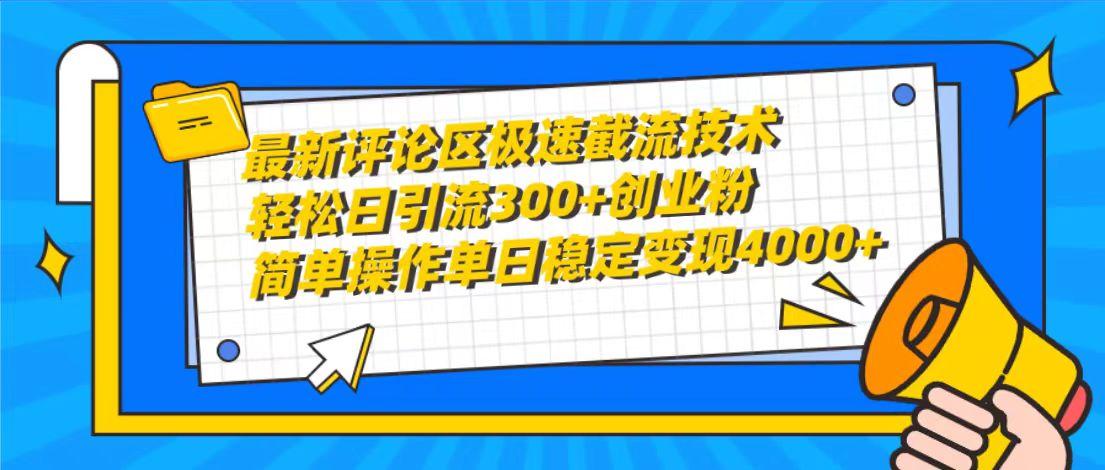 (10007期)最新评论区极速截流技术，日引流300+创业粉，简单操作单日稳定变现4000+-财虎网络科技