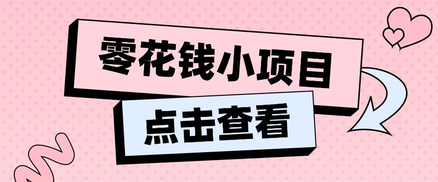 2024兼职副业零花钱小项目,单日50-100新手小白轻松上手(内含详细教程)-财虎网络科技