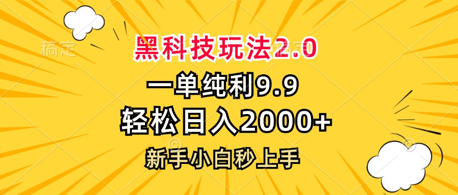 黑科技玩法2.0，一单9.9，轻松日入2000+，新手小白秒上手-财虎网络科技