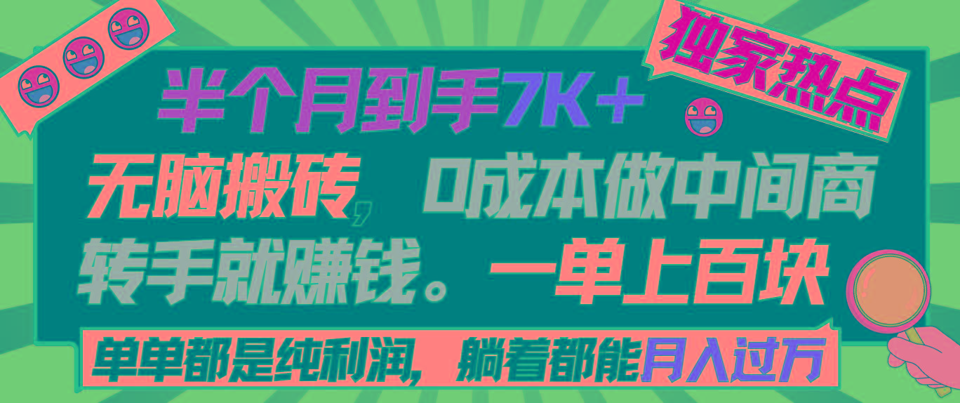 半个月收益7K+,无脑搬砖,0成本做中间商,转手就赚钱,一单上百块,单...-财虎网络科技
