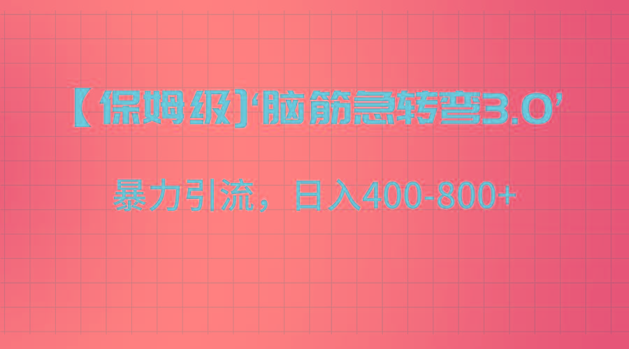 【保姆级】‘脑筋急转去3.0’暴力引流、日入400-800+-财虎网络科技