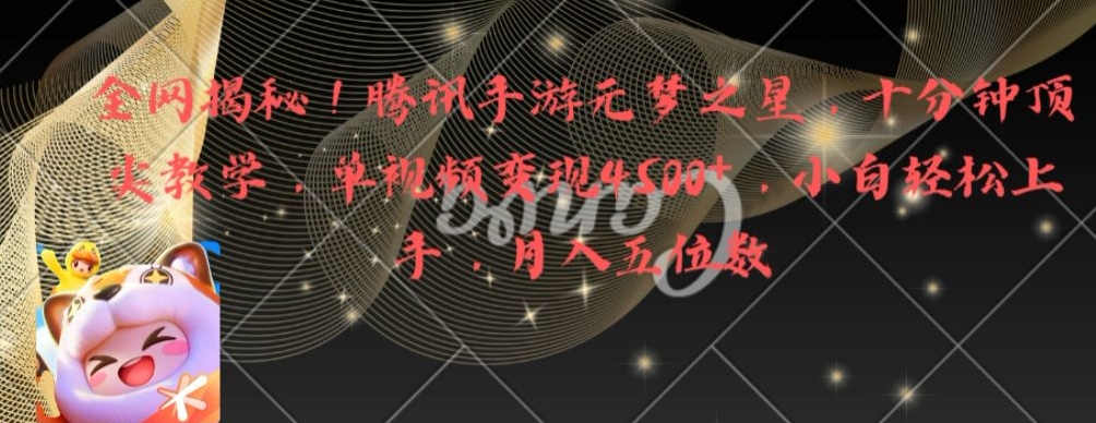 全网揭秘！腾讯手游元梦之星，十分钟顶尖教学，单视频变现4500+【揭秘】-财虎网络科技