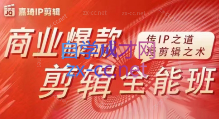 嘉琦·商业爆款剪辑全能班-财虎网络科技