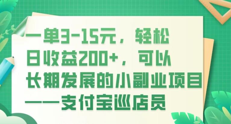 一单3-15元，轻松日收益200+，可以长期发展的小副业项目——支付宝巡店员-财虎网络科技