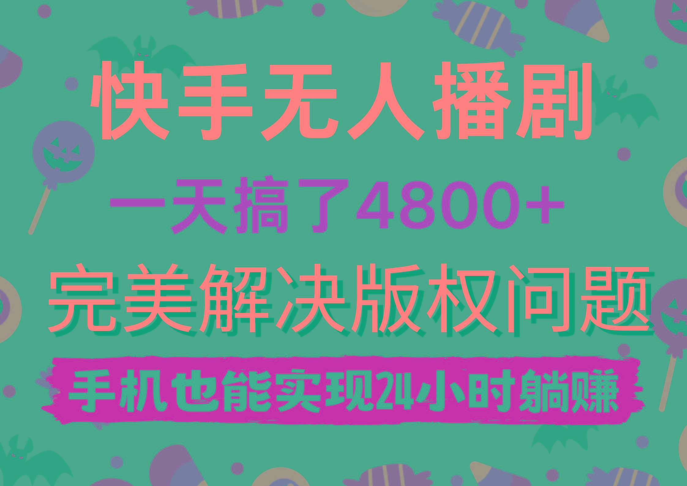 (9874期)快手无人播剧，一天搞了4800+，完美解决版权问题，手机也能实现24小时躺赚-财虎网络科技