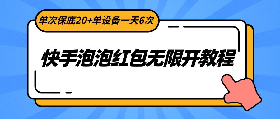 快手泡泡红包无限开教程,单次保底20+单设备一天6次-财虎网络科技