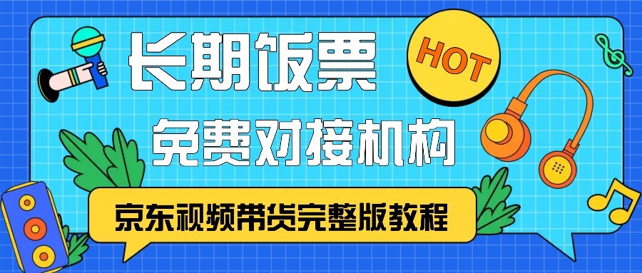 京东视频带货完整版教程，长期饭票、免费对接机构-财虎网络科技