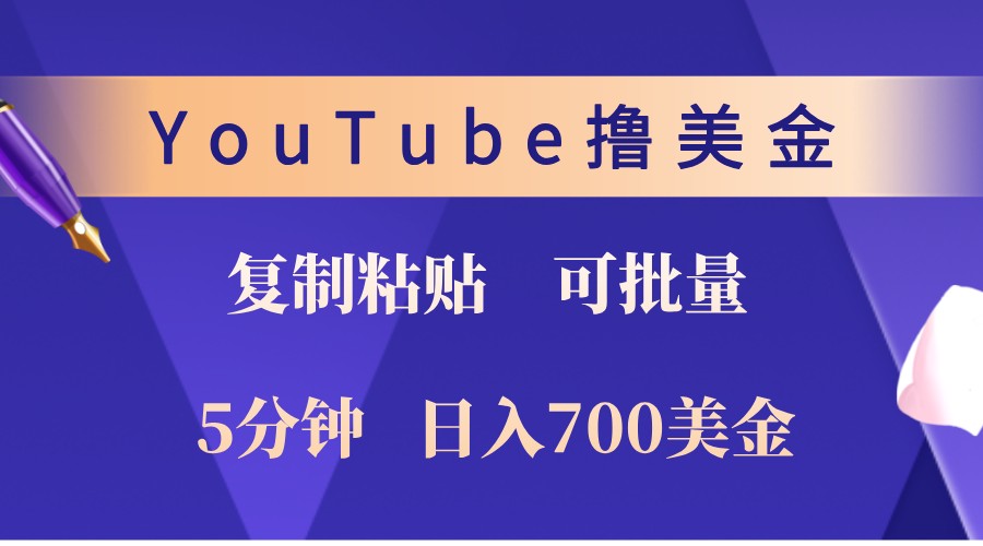 YouTube复制粘贴撸美金，5分钟熟练，1天收入700美金！收入无上限，可批量！-财虎网络科技