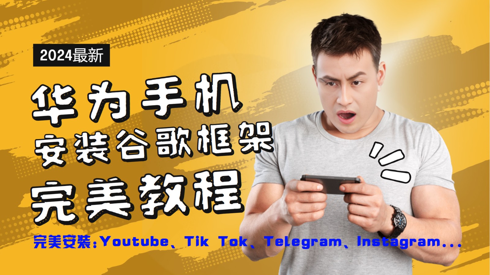 华为手机安装谷歌框架完美教程，开启你的Tiktok，油管，Tg，Instagra之路-财虎网络科技