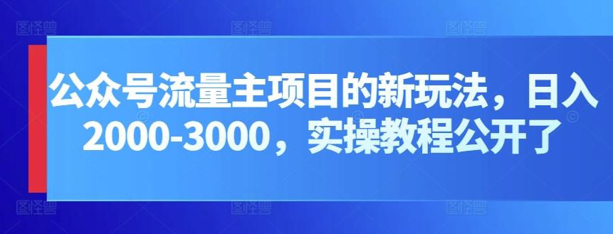 公众号流量主项目的新玩法，日入2000-3000，实操教程公开了-财虎网络科技