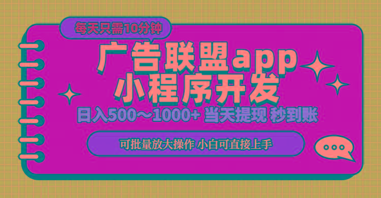 小程序开发 广告赚钱 日入500~1000+ 小白轻松上手!-财虎网络科技