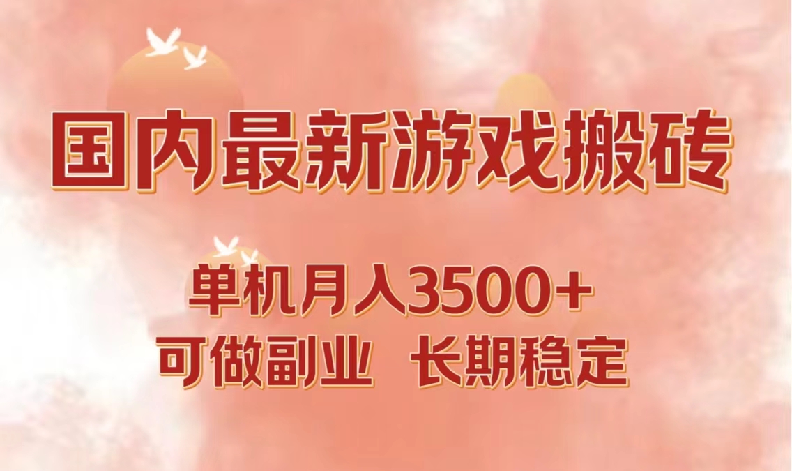 国内最新游戏打金搬砖，单机月入3500+可做副业 长期稳定-财虎网络科技