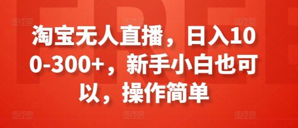 淘宝无人直播，日入100-300+，新手小白也可以，操作简单-财虎网络科技