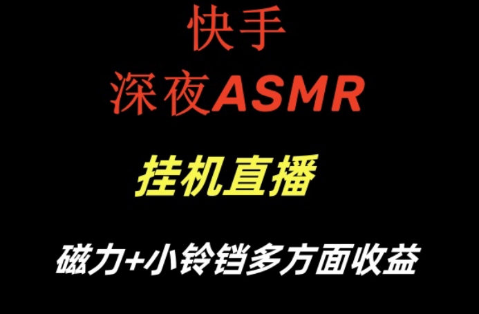 快手深夜ASMR挂机直播，磁力+小铃铛收益(附带工具和5G素材)【揭秘】-财虎网络科技