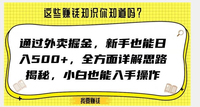 通过外卖掘金，新手也能日入500+，全方面详解思路揭秘，小白也能上手操作【揭秘】-财虎网络科技